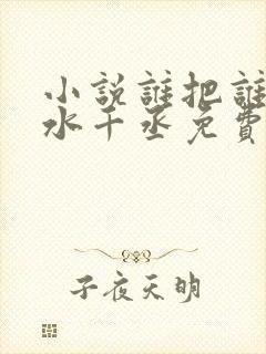 小说谁把谁当真水千丞免费阅读原文