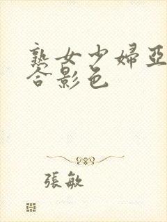 熟女少妇亚洲综合影色