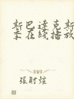 斯巴达克斯第4季在线播放