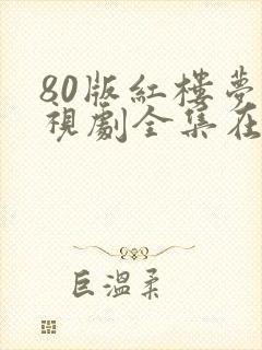 80版红楼梦电视剧全集在线观看