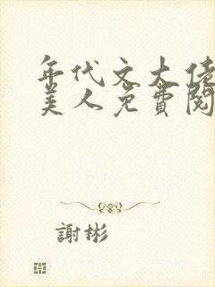 年代文大佬的娇美人免费阅读