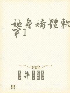 她身娇体软[快穿]