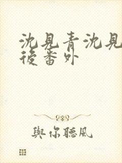 沈见青沈见青婚后番外