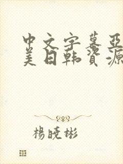 中文字幕亚洲欧美日韩资源封面