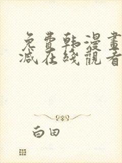 免费韩漫画无删减在线观看