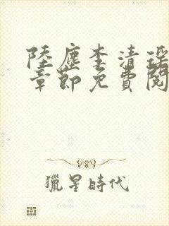 陆尘李清瑶最新章节免费阅读下载