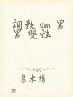 调教 sm 男男 双性