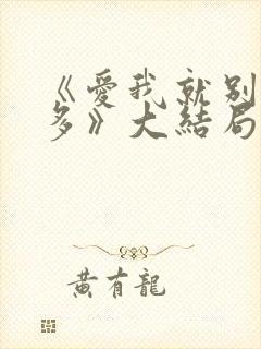 《爱我就别想太多》大结局