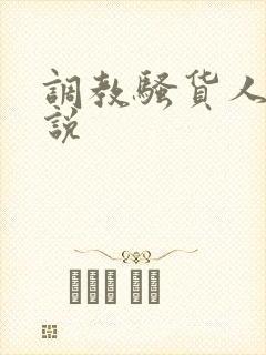 调教骚货人妻小说