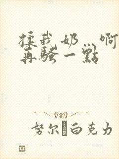 揉我奶…啊…嗯再骚一点