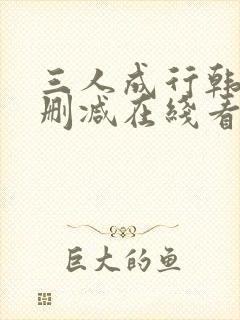 三人成行韩漫无删减在线看