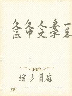 久久人妻一区二区中文字幕