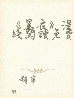 《暴夜》漫画在线阅读免费封面