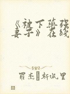 《被下药强辱的妻子》在线观看