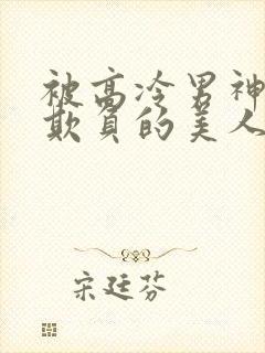 被高冷男神日夜欺负的美人【双性】