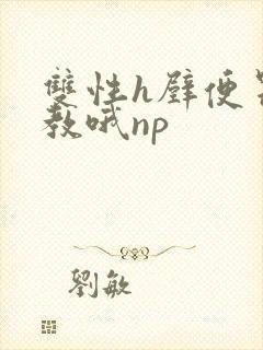 双性h壁便器调教哦np