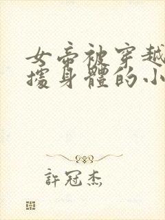 女帝被穿越女占据身体的小说叫什么