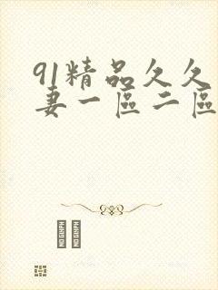 91精品久久人妻一区二区夜夜夜封面