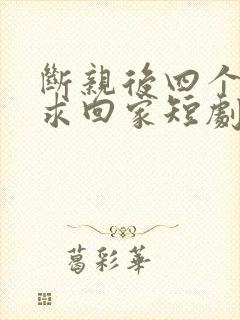 断亲后四个姐姐求回家短剧免费观看