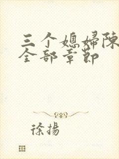 三个媳妇陈法蓉全部章节封面