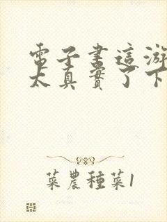 电子书这游戏也太真实了下载