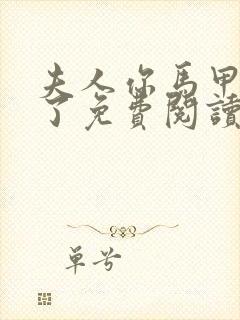 夫人你马甲又掉了免费阅读笔趣阁