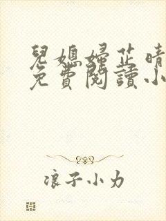 儿媳妇芷晴全文免费阅读小说