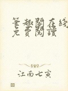 笔趣阁在线阅读免费阅读封面