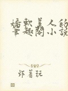 娇软美人的日常笔趣阁小说免费阅读