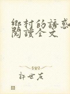 乡村的诱惑全文阅读全文