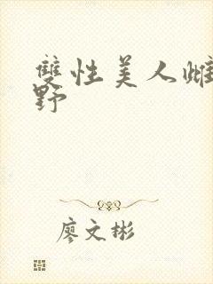 双性美人雌堕乡野封面