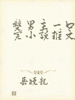 双男主一口气看完小说推文