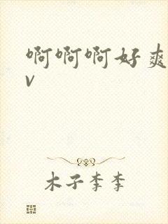 啊啊啊好爽啊av