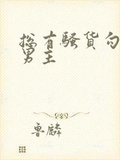 总有骚货勾引我男主