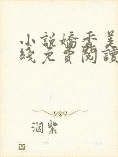 小说娇香美人在线免费阅读阅读