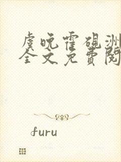 虞晚霍砚洲小说全文免费阅读最新章