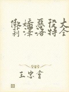 傲娇恶役大小姐莉泽洛特全集