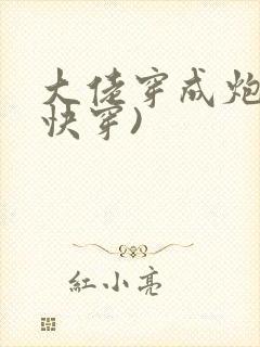 大佬穿成炮灰(快穿)