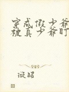 穿成假少爷后我被真少爷盯上了