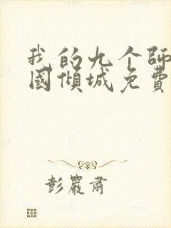 我的九个师娘倾国倾城免费阅读全