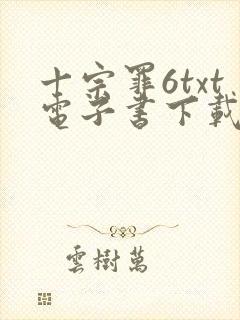 十宗罪6txt电子书下载