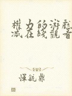 权力的游戏无删减在线观看第一季