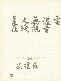 美人无泪电视剧在线观看封面