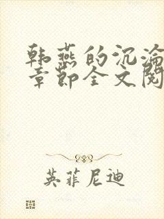 韩燕的沉沦最新章节全文阅读