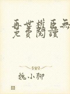 再世权臣无删减免费阅读封面