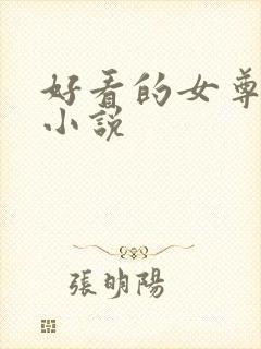 好看的女尊穿越小说