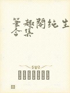 笔趣阁纯生短篇合集