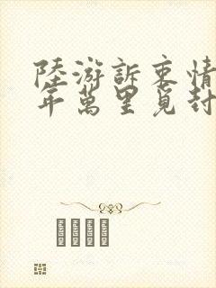 陆游诉衷情·当年万里觅封侯