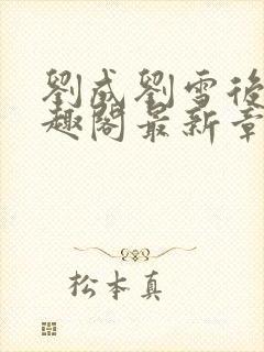 刘成刘雪后续笔趣阁最新章节阅读