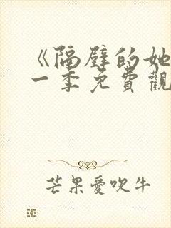 《隔壁的她》第一季免费观看全集封面